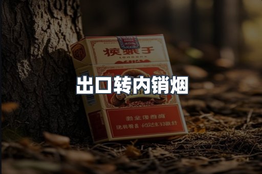 出口转内销烟